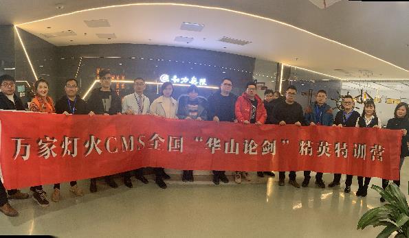 萬家燈火CMS”華山論劍”，充電模式開啟！