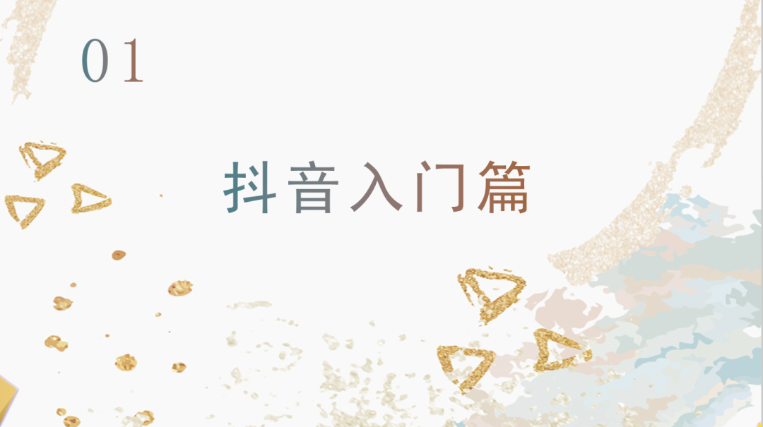 運營抖音毫無頭緒？從零開始，做下一個網(wǎng)紅！