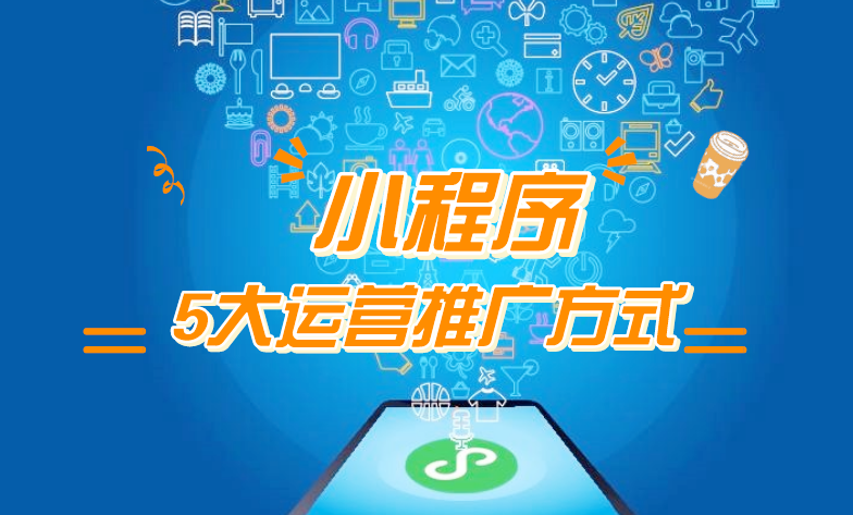 微信小程序推廣五步走，讓你再不為流量犯愁！