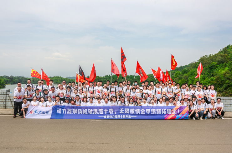 動力雄獅揚帆破浪湛十載，無限激情金甲銀鱗拓疆土