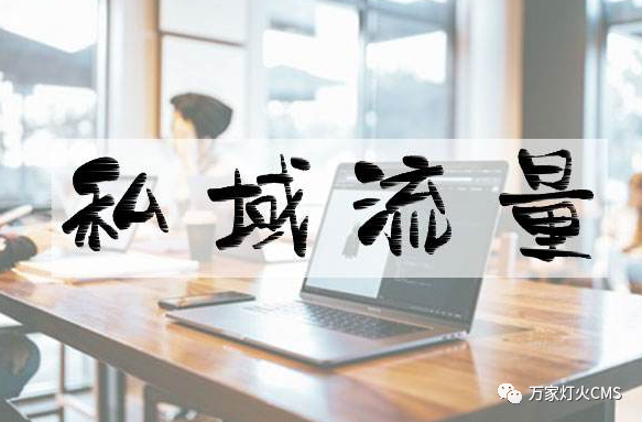 小程序風(fēng)口下，懂運(yùn)營(yíng)，才能打造專屬“私域流量”！