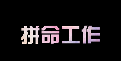 有人問我，為什么你要這么拼？