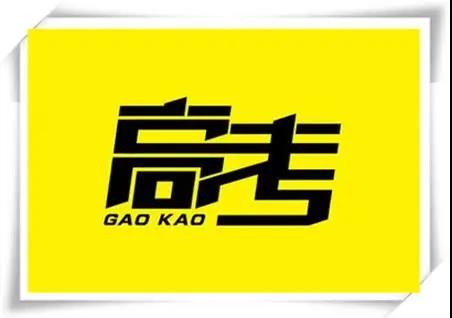 高考是人生一戰(zhàn)，愿你執(zhí)起戰(zhàn)筆、金榜題名！   