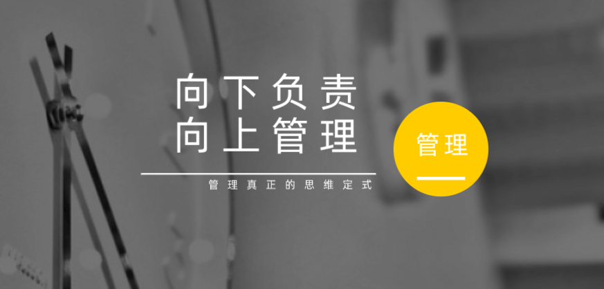 向下負(fù)責(zé)，向上管理，這才是管理真正的思維定式！