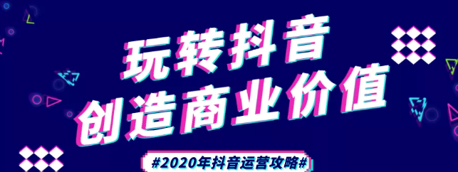 現(xiàn)在做抖音來得及嗎？2020年新的抖音運(yùn)營(yíng)攻略