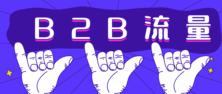B2B流量哪家強(qiáng)？愛采購不容錯過！營銷型網(wǎng)站建設(shè)必備！