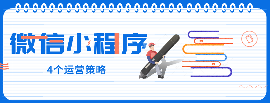 玩轉(zhuǎn)微信小程序，營銷型網(wǎng)站建設(shè)公司提醒您：4個運(yùn)營策略一定要了解！