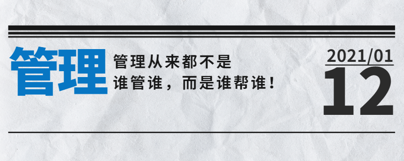 營銷型網(wǎng)站公司告訴您：管理從來都不是誰管誰，而是誰幫誰！
