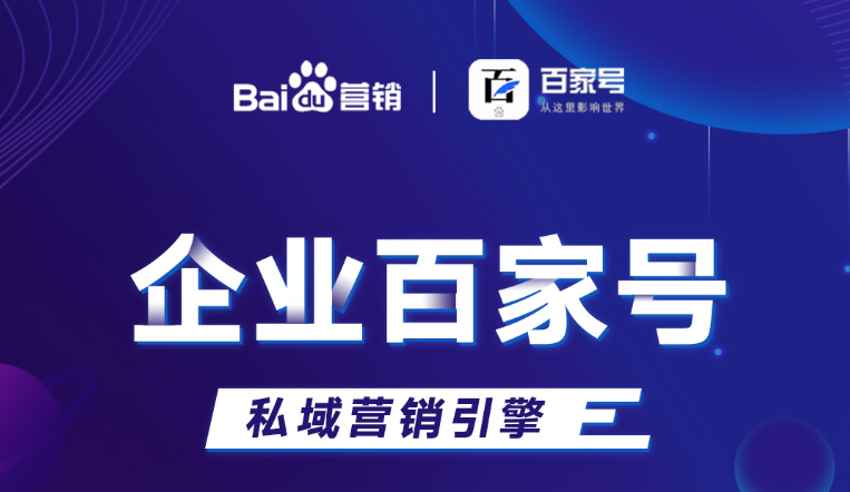 企業(yè)百家號：助力品牌出圈，打造私域流量！