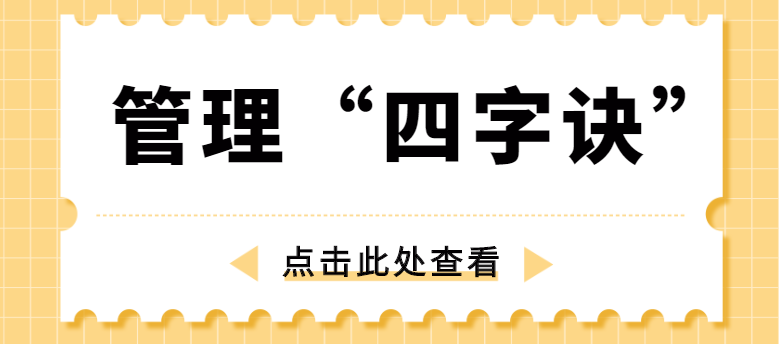 做管理，牢記“四字訣”！營銷型網(wǎng)站建設(shè)公司為你整理！