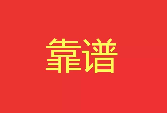 做靠譜的人，干靠譜的事！營銷型網(wǎng)站功能公司有話說！