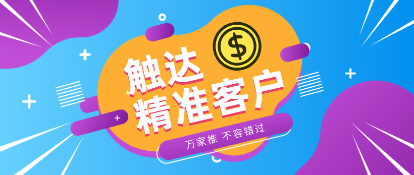 防水環(huán)保客戶：企業(yè)*觸達*客戶，一定不能錯過萬家推！