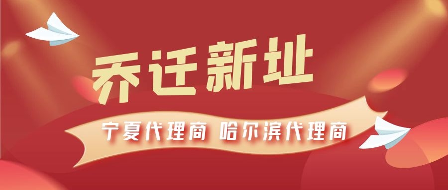 恭喜寧夏代理商哈爾濱代理商喬遷新址，2021一起再創(chuàng)輝煌！