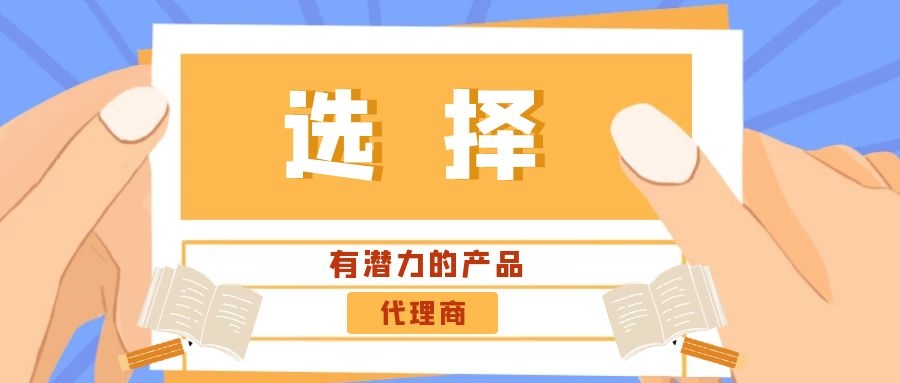 代理商：選擇有潛力的產(chǎn)品是關(guān)鍵！——營銷型網(wǎng)站代理