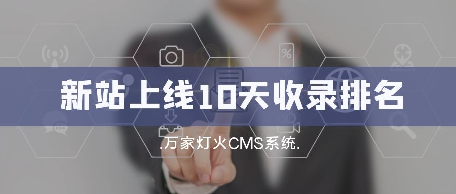 新站上線10天收錄排名！客戶：萬家燈火果然靠譜！——營銷型網(wǎng)站建設(shè)