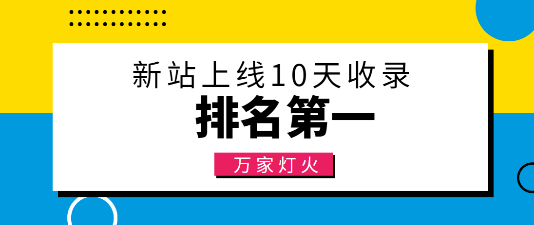 【建材行業(yè)】合作萬家燈火，新站10天收錄！——營銷型網(wǎng)站建設(shè)