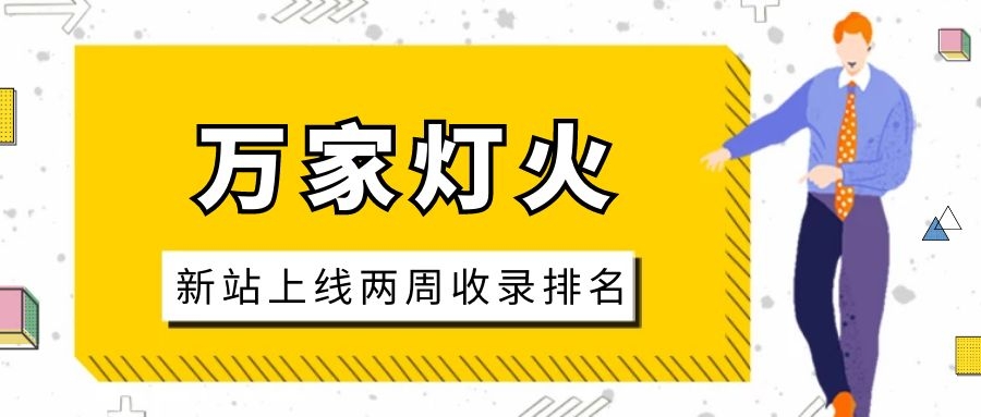 雕刻企業(yè)：網(wǎng)站上線兩周收錄排名，萬家燈火幫我解決了大難題！
