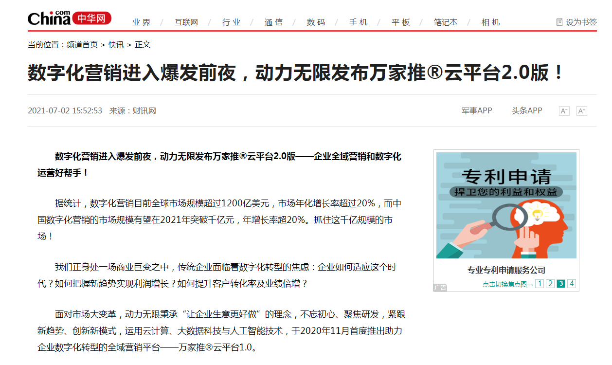 【中華網(wǎng)快訊報(bào)道 】數(shù)字化營銷進(jìn)入爆發(fā)前夜，動(dòng)力無限發(fā)布萬家推®云平臺(tái)2.0版！