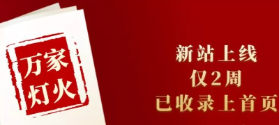 新站上線僅兩周，已收錄上首頁！萬家燈火效果讓人太驚喜！——西安網(wǎng)站建設(shè)