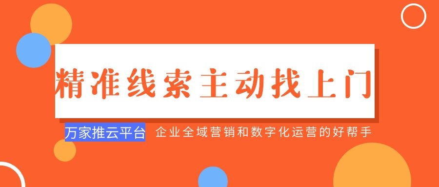制造企業(yè)：萬家推云平臺功能*，*線索主動找上門！