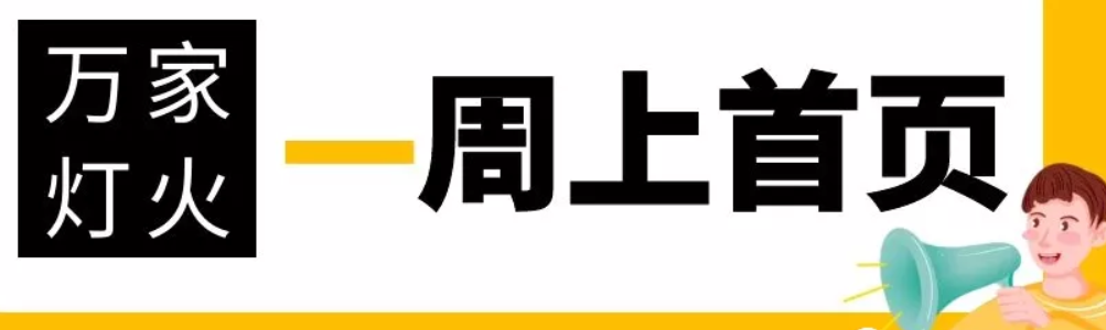 網(wǎng)站沒有流量？沒有詢盤？來看看萬家燈火！新站上線一周已上首頁！