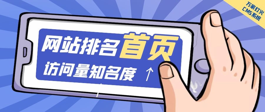 制造企業(yè)官網(wǎng)上線20天排名首頁，訪問量*度持續(xù)提升！萬家燈火CMS系統(tǒng)不負(fù)眾望！