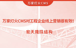 萬(wàn)家燈火CMS系統(tǒng)對(duì)工程企業(yè)線(xiàn)上營(yíng)銷(xiāo)很有效！