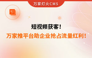 短視頻持續(xù)獲客！萬(wàn)家推云平臺(tái)助力設(shè)備企業(yè)搶占流量紅利！--企業(yè)數(shù)字化營(yíng)銷(xiāo)