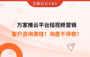 客戶(hù)咨詢(xún)激增！檢測(cè)企業(yè)：萬(wàn)家推云平臺(tái)短視頻營(yíng)銷(xiāo)，詢(xún)盤(pán)不停歇！——全渠道營(yíng)銷(xiāo)軟件