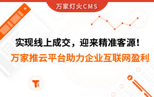 實(shí)現(xiàn)線上成交，迎來*客源！萬家推云平臺助力環(huán)保行業(yè)做到互聯(lián)網(wǎng)盈利