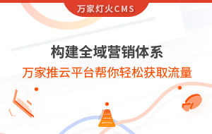 構(gòu)建全域營銷體系！萬家推云平臺幫你輕松獲取流量