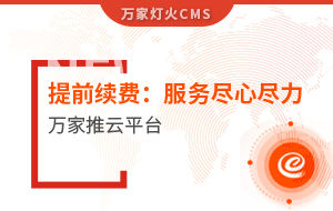 提前續(xù)費(fèi)！電聲企業(yè)：效果詞多、詢(xún)盤(pán)多、服務(wù)盡心盡力|萬(wàn)家推云平臺(tái)