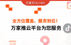 關(guān)鍵詞全方位覆蓋、成交不斷、服務(wù)到位！四川企業(yè)對(duì)萬(wàn)家推云平臺(tái)點(diǎn)贊