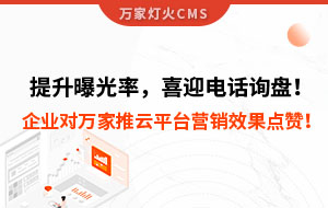 提升曝光率，喜迎電話詢盤！企業(yè)對萬家推云平臺營銷效果點(diǎn)贊！