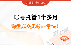 帳號托管1個(gè)多月，詢盤成交見效非常快！