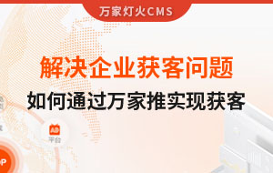 解決企業(yè)獲客問題！告訴你如何通過萬家推實(shí)現(xiàn)流量獲客