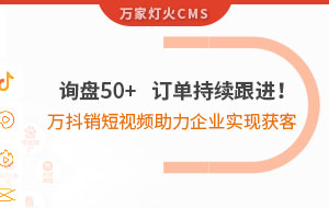 詢盤50+，訂單持續(xù)跟進(jìn)！萬抖銷短視頻助力企業(yè)實(shí)現(xiàn)*獲客