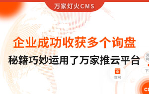 企業(yè)成功收獲多個(gè)詢盤，秘籍正是巧妙運(yùn)用了萬家推云平臺！