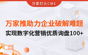 萬家推云平臺助力企業(yè)破解拓客難題，實現(xiàn)數(shù)字化營銷*詢盤100+！