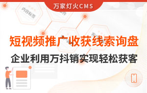 短視頻推廣4個月收獲線索詢盤，板材企業(yè)利用萬抖銷實現(xiàn)輕松獲客！