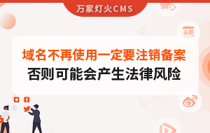 域名不再使用，一定要注銷(xiāo)備案，否則可能會(huì)產(chǎn)生法律風(fēng)險(xiǎn)