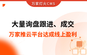 大量詢盤跟進(jìn)！工程企業(yè)借助萬家推云平臺達(dá)成線上盈利！