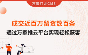 成交近百萬留資數(shù)百條！塑料制品企業(yè)通過萬家推云平臺實現(xiàn)輕松獲客！
