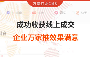 客戶詢盤，成功收獲線上成交！展柜企業(yè)對萬家推云平臺營銷效果表示滿意！