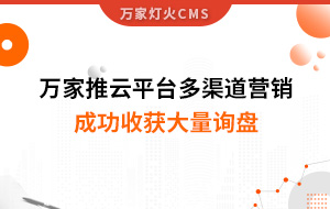 工程企業(yè)選萬家推云平臺多渠道營銷，成功收獲大量詢盤！