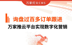詢盤提升效果好！建筑材料行業(yè)對萬家推云平臺表示肯定！