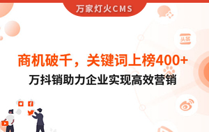 商機破千，關(guān)鍵詞上榜400+！萬抖銷助力企業(yè)實現(xiàn)營銷