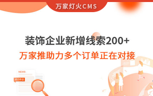 裝飾企業(yè)新增線索200+，萬家推助力多個訂單正在對接！