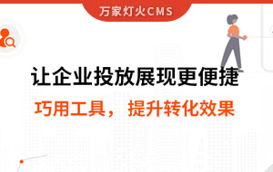 網(wǎng)站排名提升，電話詢盤接不斷 | 提升轉(zhuǎn)化效果