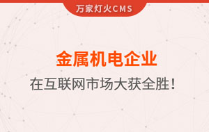 金屬機電企業(yè)在互聯(lián)網(wǎng)市場大獲全勝！